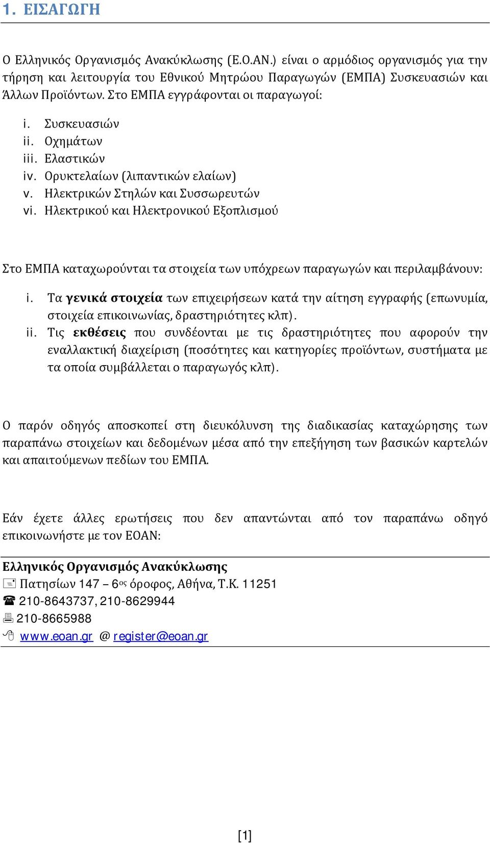 Ηλεκτρικού και Ηλεκτρονικού Εξοπλισμού Στο ΕΜΠΑ καταχωρούνται τα στοιχεία των υπόχρεων παραγωγών και περιλαμβάνουν: i.