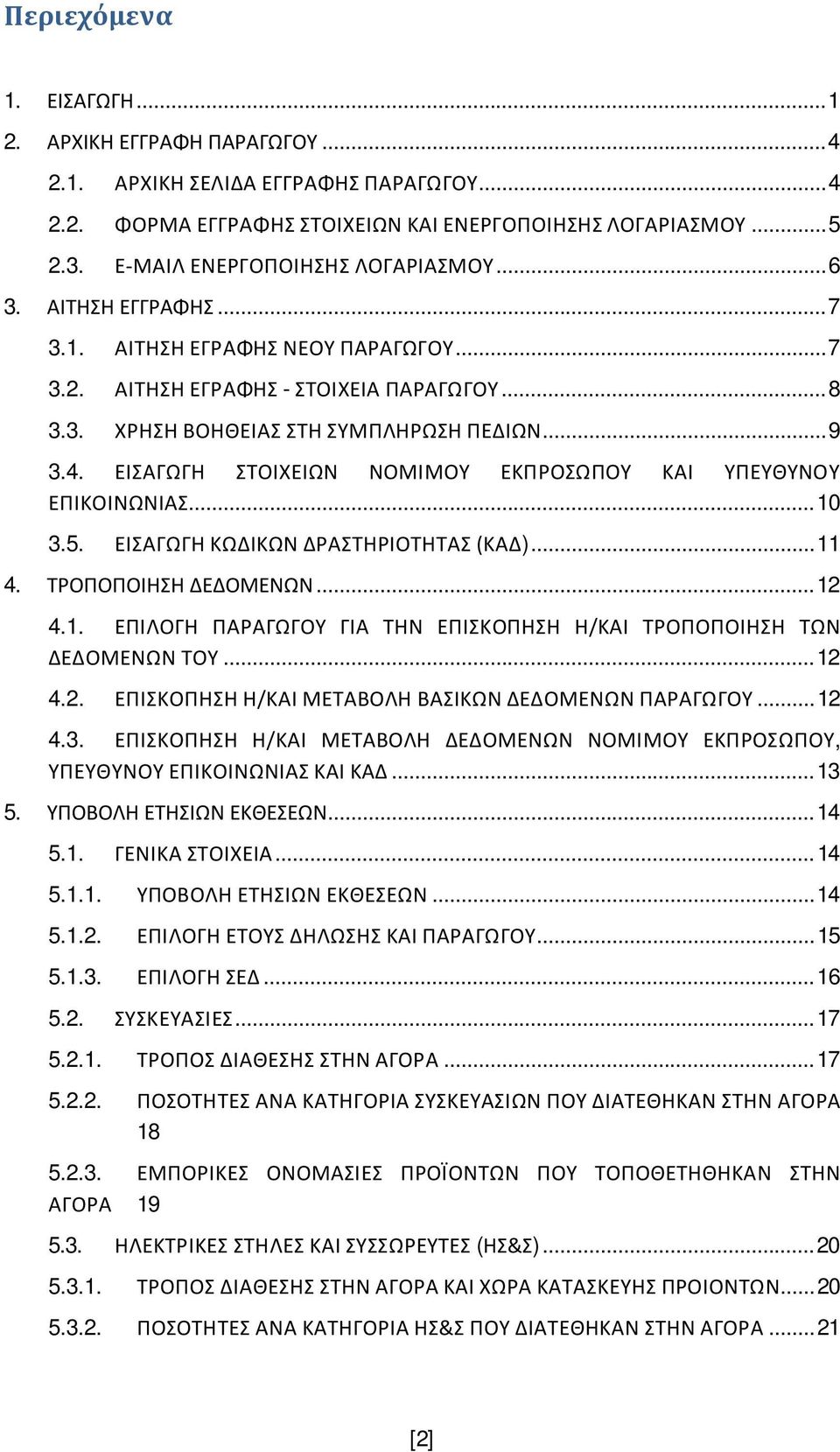 ΕΙΣΑΓΩΓΗ ΣΤΟΙΧΕΙΩΝ ΝΟΜΙΜΟΥ ΕΚΠΡΟΣΩΠΟΥ ΚΑΙ ΥΠΕΥΘΥΝΟΥ ΕΠΙΚΟΙΝΩΝΙΑΣ... 10 3.5. ΕΙΣΑΓΩΓΗ ΚΩΔΙΚΩΝ ΔΡΑΣΤΗΡΙΟΤΗΤΑΣ (ΚΑΔ)... 11 4. ΤΡΟΠΟΠΟΙΗΣΗ ΔΕΔΟΜΕΝΩΝ... 12 4.1. ΕΠΙΛΟΓΗ ΠΑΡΑΓΩΓΟΥ ΓΙΑ ΤΗΝ ΕΠΙΣΚΟΠΗΣΗ Η/ΚΑΙ ΤΡΟΠΟΠΟΙΗΣΗ ΤΩΝ ΔΕΔΟΜΕΝΩΝ ΤΟΥ.