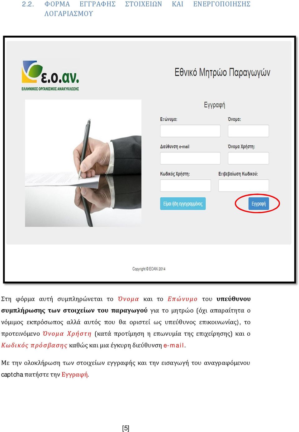 υπεύθυνος επικοινωνίας), το προτεινόμενο Όνομα Χρήστη (κατά προτίμηση η επωνυμία της επιχείρησης) και ο Κωδικός πρόσβασης καθώς