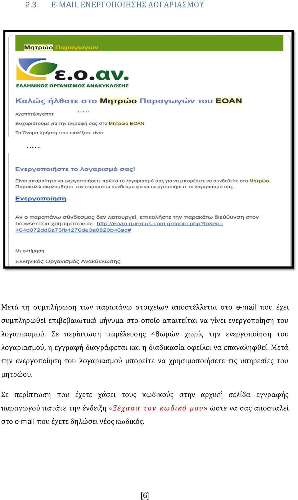 λογαριασμού. Σε περίπτωση παρέλευσης 48ωρών χωρίς την ενεργοποίηση του λογαριασμού, η εγγραφή διαγράφεται και η διαδικασία οφείλει να επαναληφθεί.