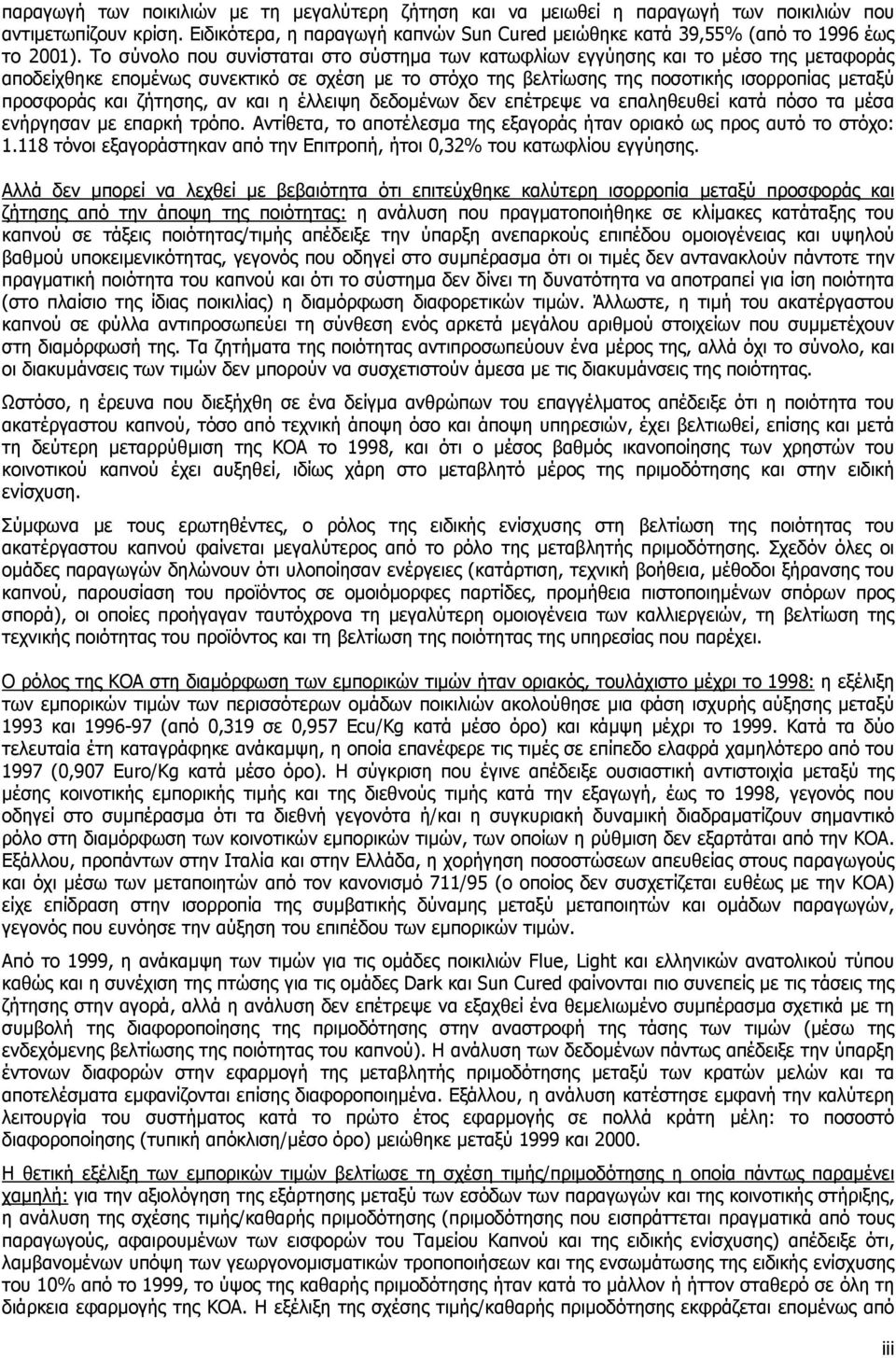 ζήτησης, αν και η έλλειψη δεδοµένων δεν επέτρεψε να επαληθευθεί κατά πόσο τα µέσα ενήργησαν µε επαρκή τρόπο. Αντίθετα, το αποτέλεσµα της εξαγοράς ήταν οριακό ως προς αυτό το στόχο: 1.