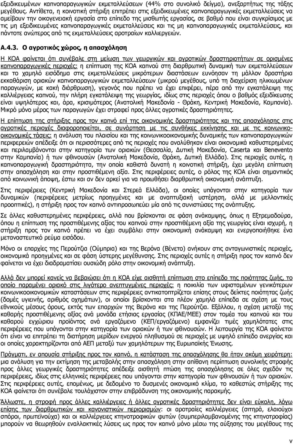 τις µη εξειδικευµένες καπνοπαραγωγικές εκµεταλλεύσεις και τις µη καπνοπαραγωγικές εκµεταλλεύσεις, και πάντοτε ανώτερος από τις εκµεταλλεύσεις αροτραίων καλλιεργειών. A.4.3.