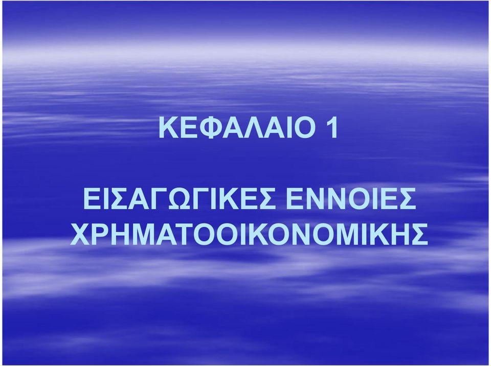 ΕΝΝΟΙΕΣ