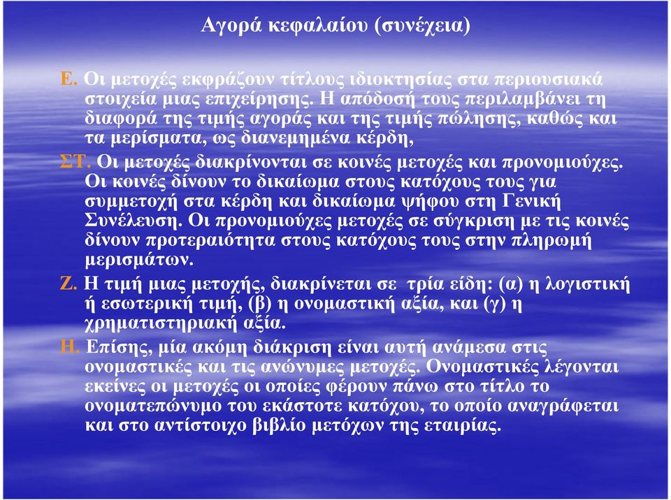 Οι κοινές δίνουν το δικαίωµα στους κατόχους τους για συµµετοχή στα κέρδη και δικαίωµα ψήφου στη Γενική Συνέλευση.