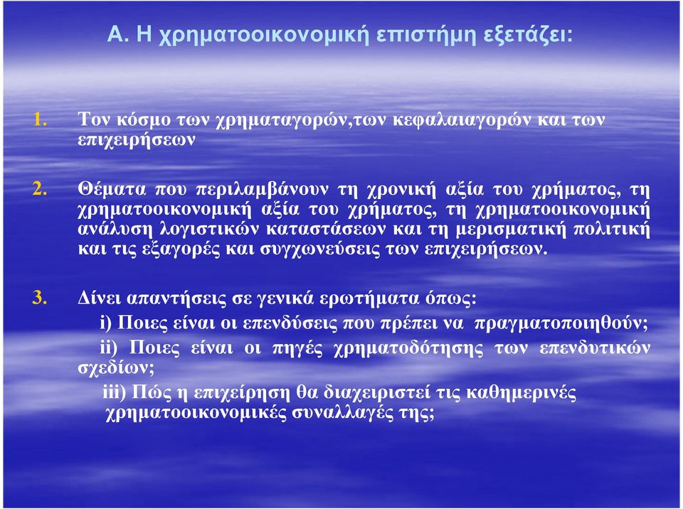 και τη µερισµατική πολιτική και τις εξαγορές και συγχωνεύσεις των επιχειρήσεων. 3.