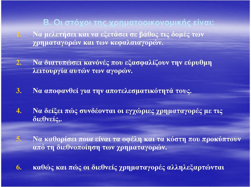 Να διατυπώσει κανόνές που εξασφαλίζουν την εύρυθµη λειτουργία αυτών των αγορών. 3.