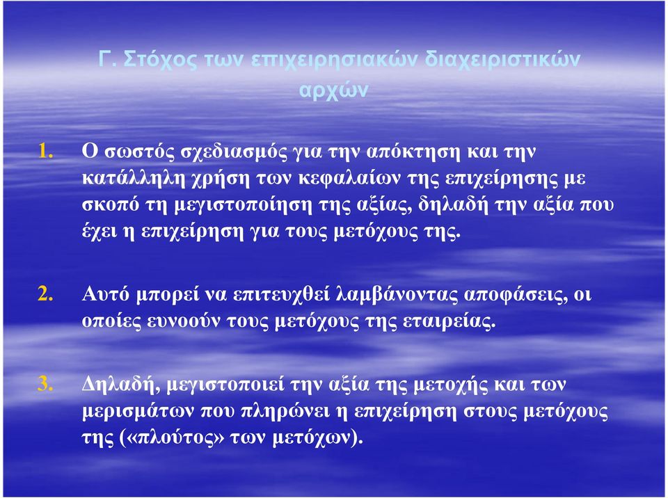 της αξίας, δηλαδή την αξία που έχει η επιχείρηση για τους µετόχους της. 2.