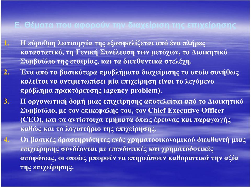 Ένα από τα βασικότερα προβλήµατα διαχείρισης το οποίο συνήθως καλείται να αντιµετωπίσει µία επιχείρηση είναι το λεγόµενο πρόβληµα πρακτόρευσης (agency problem). 3.