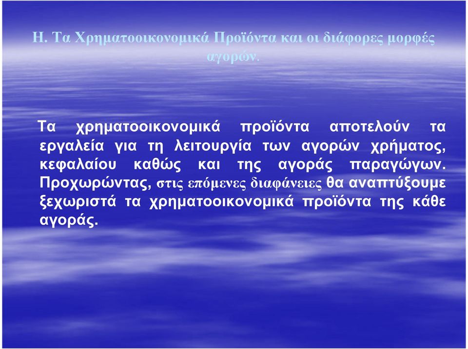 αγορών χρήµατος, κεφαλαίου καθώς και της αγοράς παραγώγων.