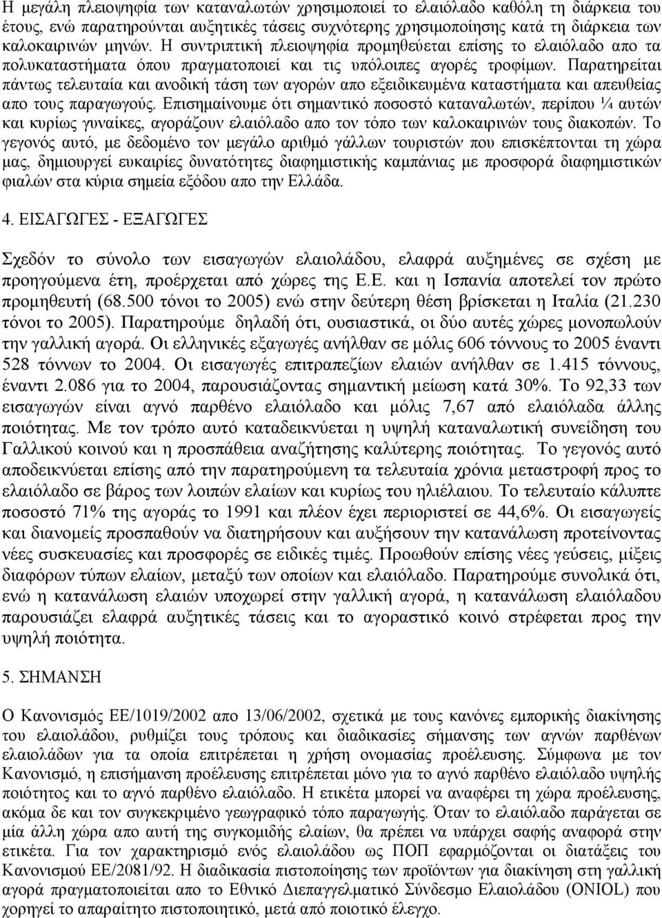 Παρατηρείται πάντως τελευταία και ανοδική τάση των αγορών απο εξειδικευµένα καταστήµατα και απευθείας απο τους παραγωγούς.