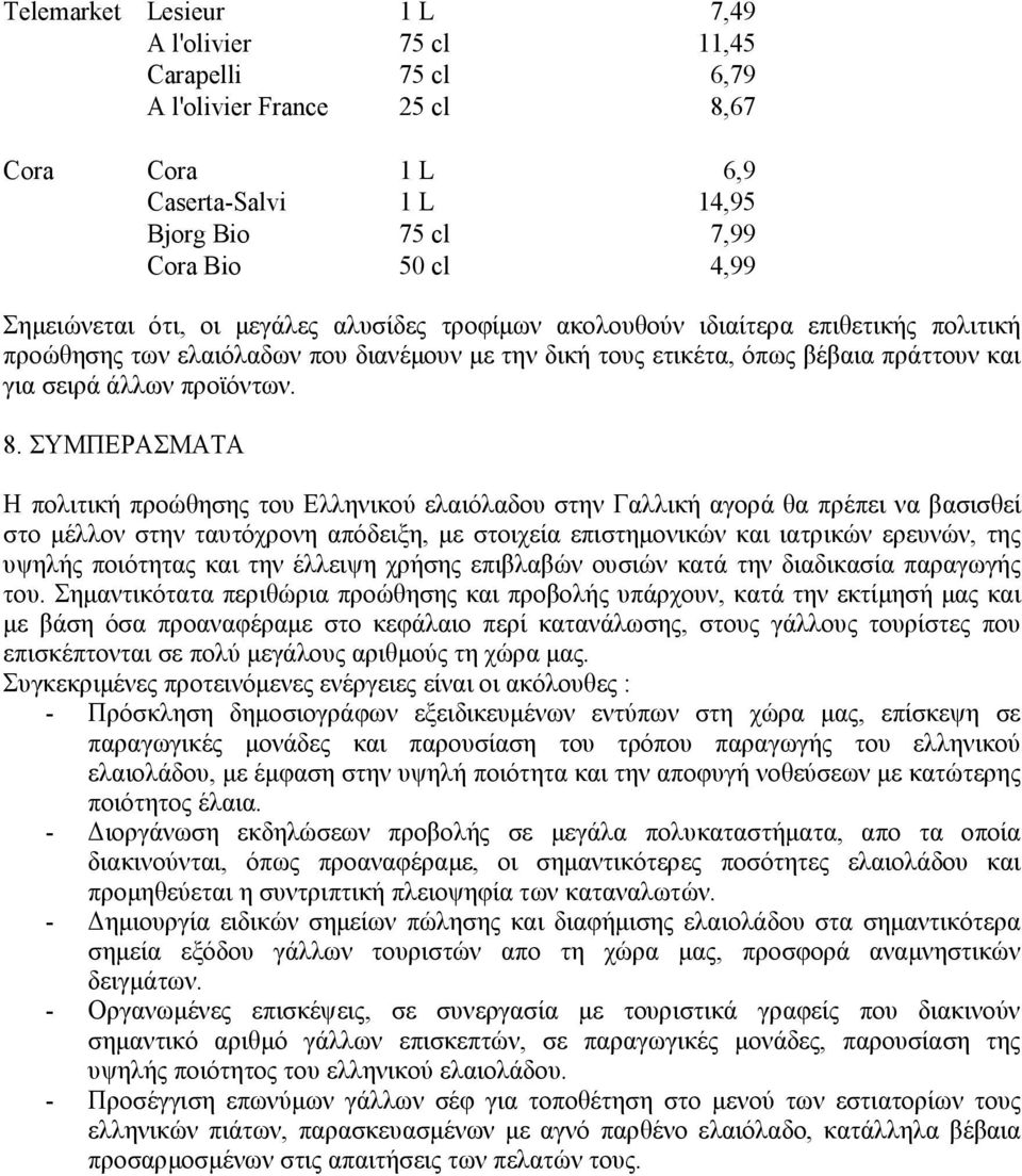 ΣΥΜΠΕΡΑΣΜΑΤΑ Η πολιτική προώθησης του Ελληνικού ελαιόλαδου στην Γαλλική αγορά θα πρέπει να βασισθεί στο µέλλον στην ταυτόχρονη απόδειξη, µε στοιχεία επιστηµονικών και ιατρικών ερευνών, της υψηλής