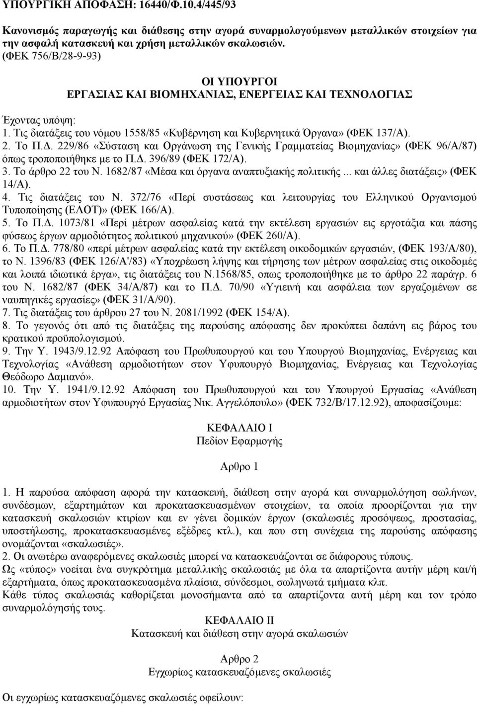 . 229/86 «Σύσταση και Οργάνωση της Γενικής Γραµµατείας Βιοµηχανίας» (ΦΕΚ 96/Α/87) όπως τροποποιήθηκε µε το Π.. 396/89 (ΦΕΚ 172/Α). 3. Το άρθρο 22 του Ν.