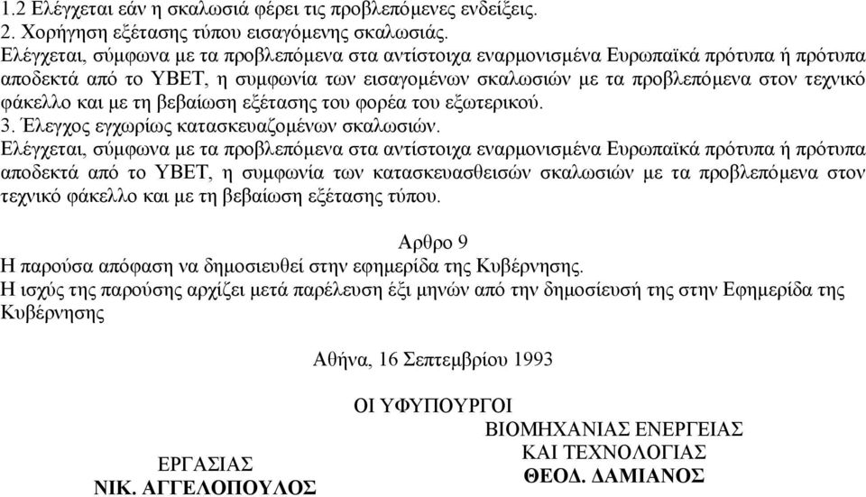 µε τη βεβαίωση εξέτασης του φορέα του εξωτερικού. 3. Έλεγχος εγχωρίως κατασκευαζοµένων σκαλωσιών.