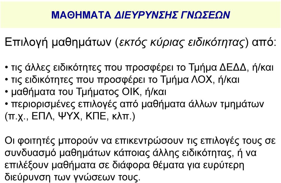 επιλογές από μαθήματα άλλων τμημάτων (π.χ., ΕΠΛ, ΨΥΧ, ΚΠΕ, κλπ.