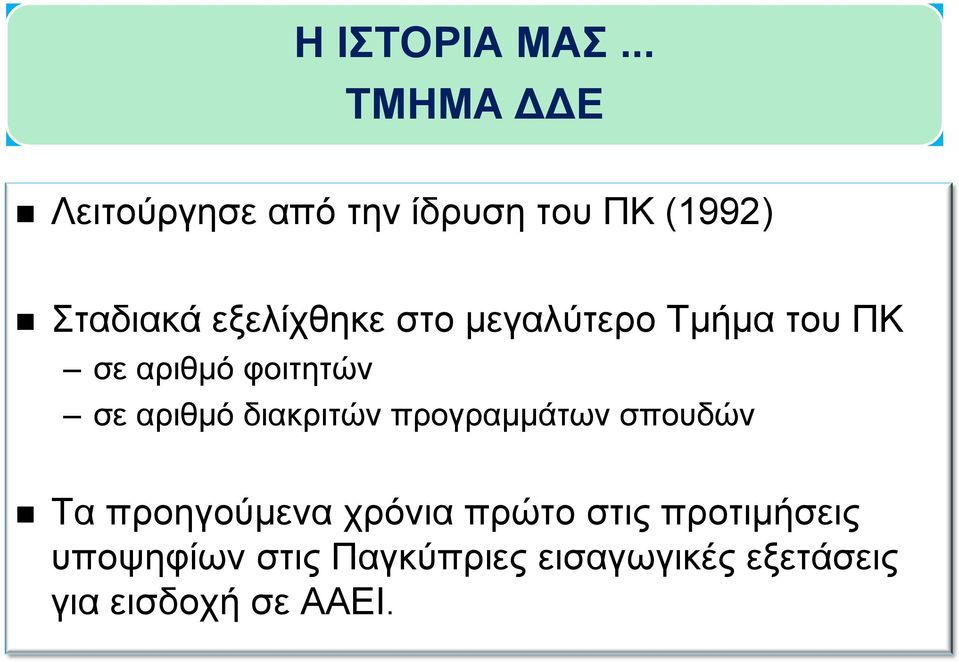 εξελίχθηκε στο μεγαλύτερο Τμήμα του ΠΚ σε αριθμό φοιτητών σε αριθμό