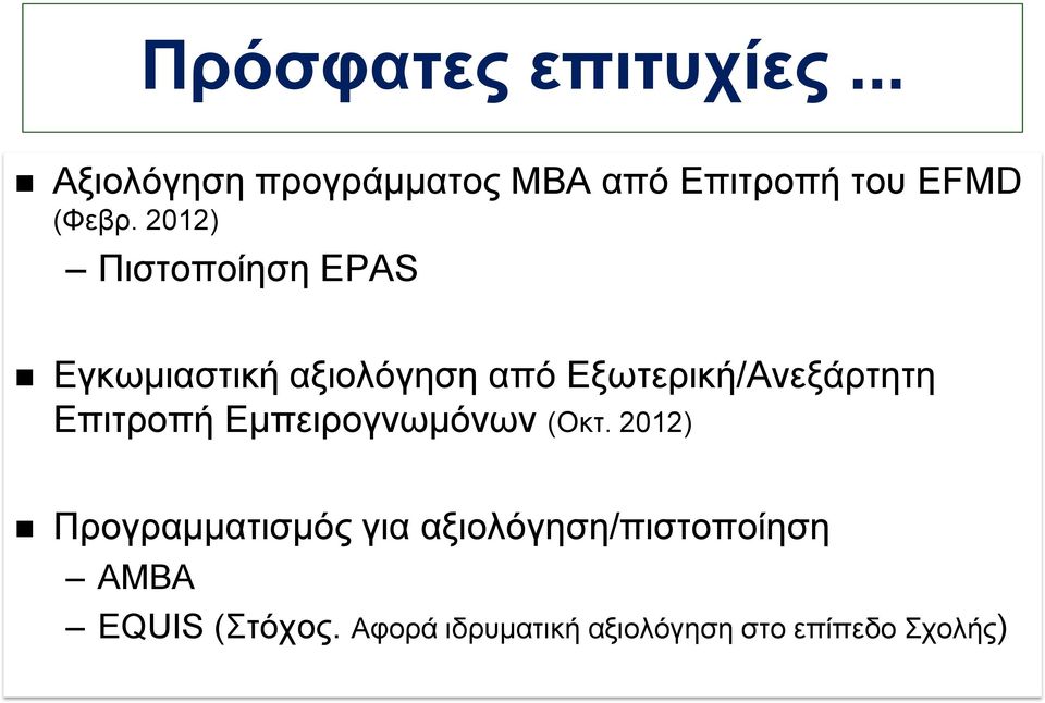 2012) Πιστοποίηση EPAS Εγκωμιαστική αξιολόγηση από Εξωτερική/Ανεξάρτητη