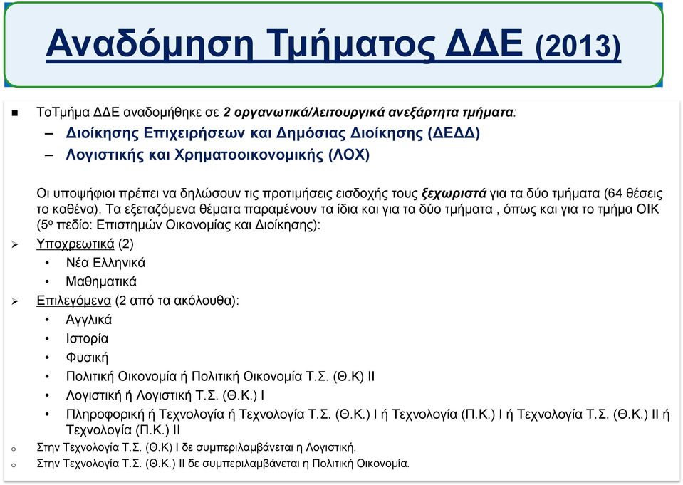 Τα εξεταζόμενα θέματα παραμένουν τα ίδια και για τα δύο τμήματα, όπως και για το τμήμα ΟΙΚ (5 ο πεδίο: Επιστημών Οικονομίας και Διοίκησης): Υποχρεωτικά (2) Νέα Ελληνικά Μαθηματικά Επιλεγόμενα (2 από
