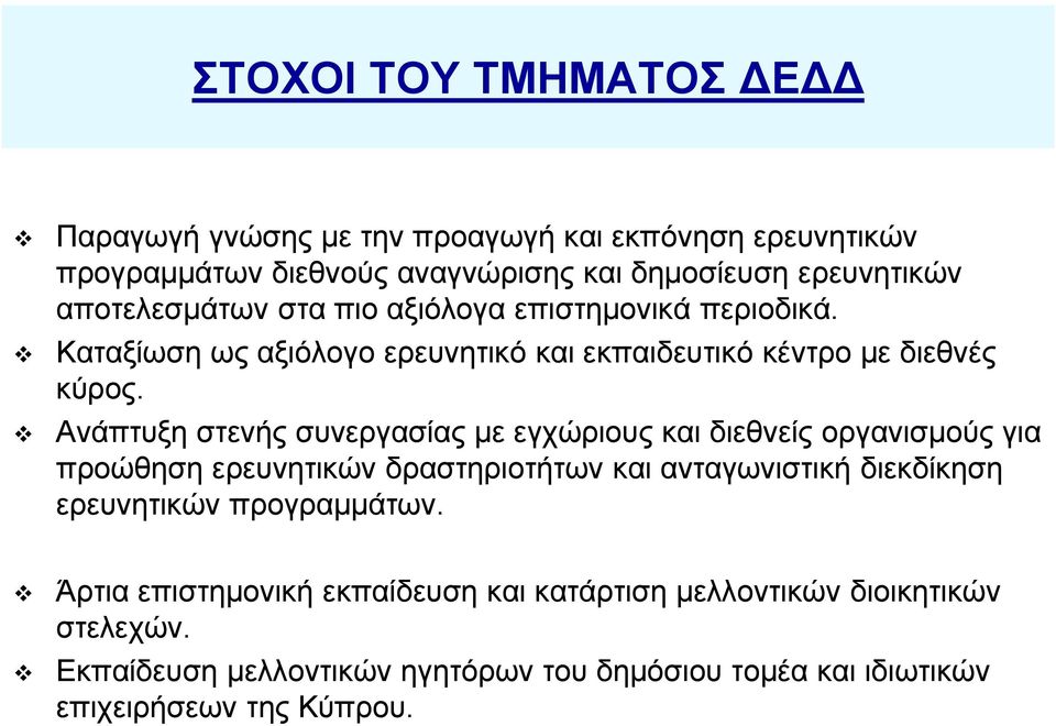 Ανάπτυξη στενής συνεργασίας με εγχώριους και διεθνείς οργανισμούς για προώθηση ερευνητικών δραστηριοτήτων και ανταγωνιστική διεκδίκηση ερευνητικών