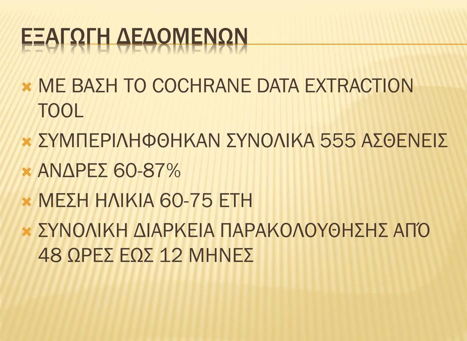 ΑΣΘΕΝΕΙΣ ΑΝΔΡΕΣ 60-87% ΜΕΣΗ ΗΛΙΚΙΑ 60-75 ΕΤΗ