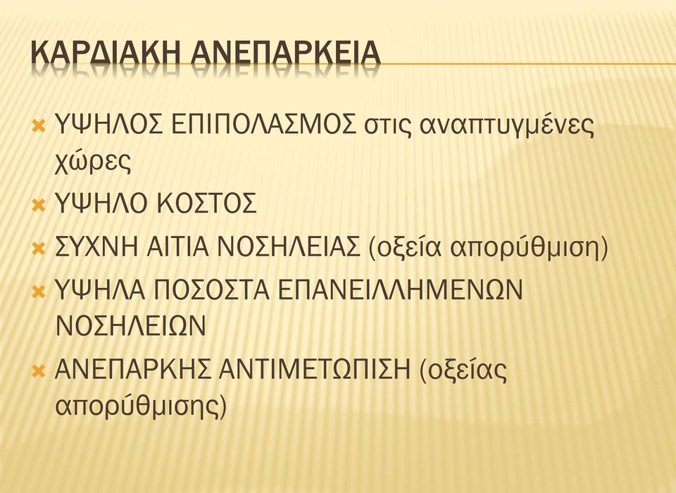 ΝΟΣΗΛΕΙΑΣ (οξεία απορύθμιση) ΥΨΗΛΑ ΠΟΣΟΣΤΑ