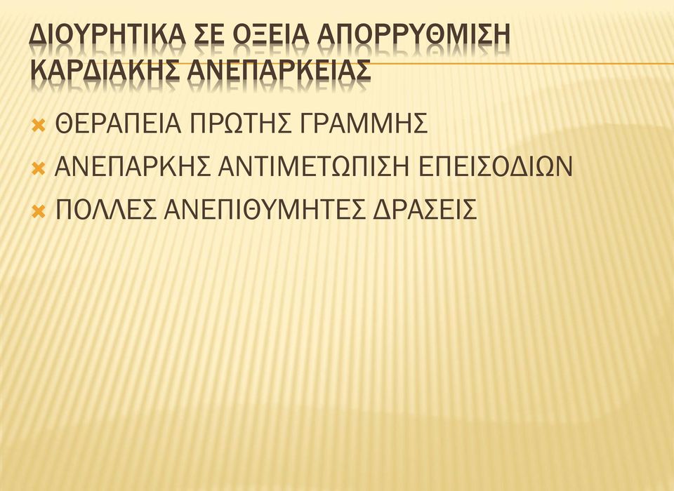 ΠΡΩΤΗΣ ΓΡΑΜΜΗΣ ΑΝΕΠΑΡΚΗΣ