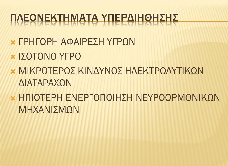 ΚΙΝΔΥΝΟΣ ΗΛΕΚΤΡΟΛΥΤΙΚΩΝ ΔΙΑΤΑΡΑΧΩΝ