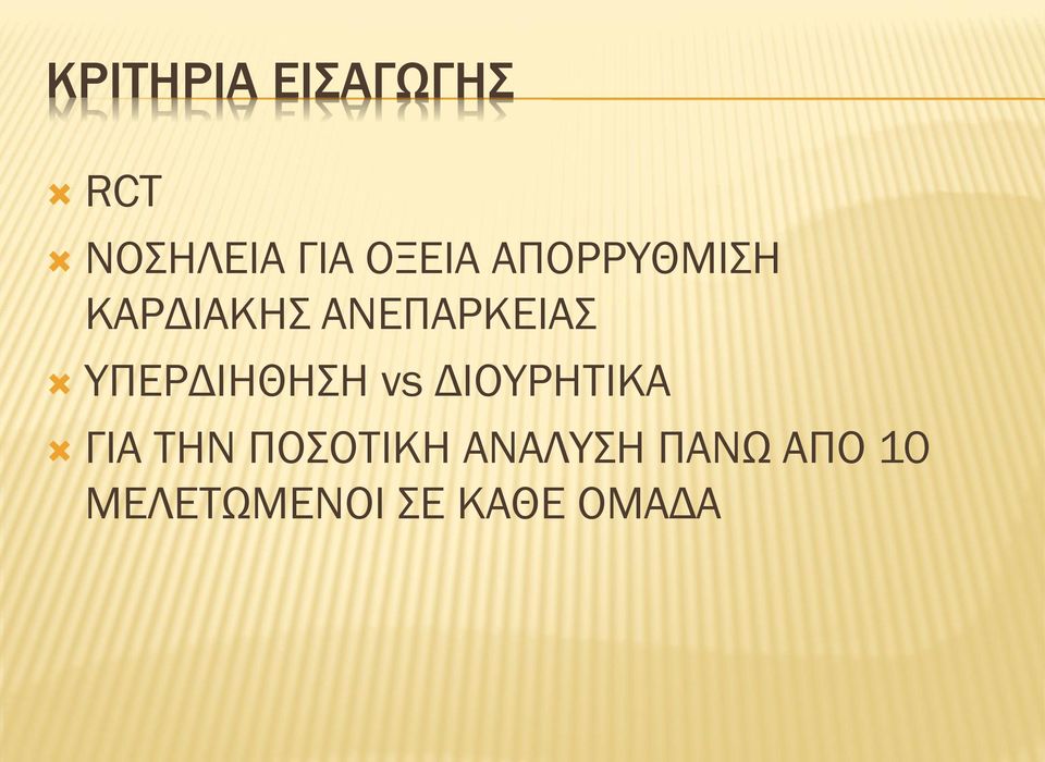 ΥΠΕΡΔΙΗΘΗΣΗ vs ΔΙΟΥΡΗΤΙΚΑ ΓΙΑ ΤΗΝ