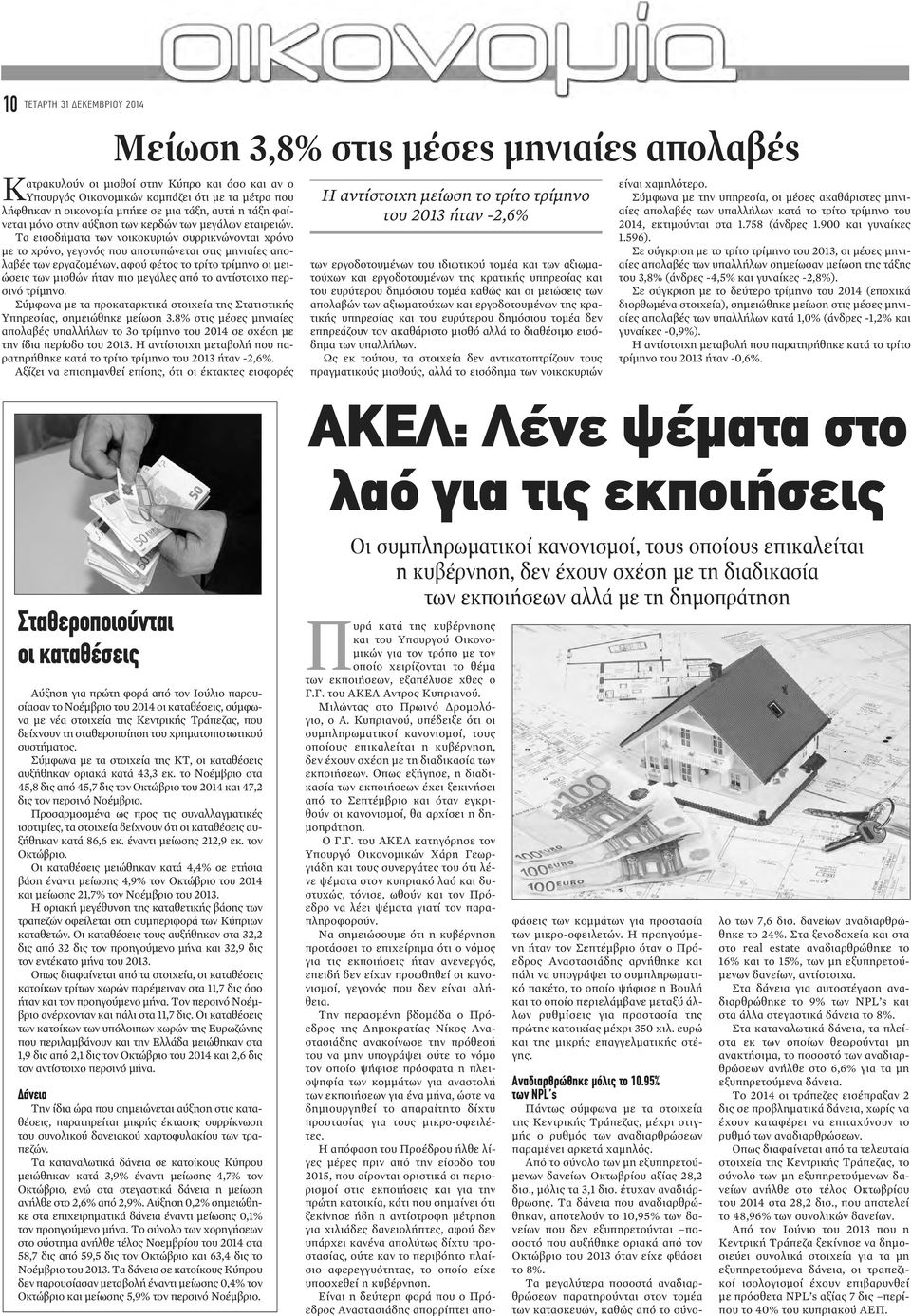 Τα εισοδήματα των νοικοκυριών συρρικνώνονται χρόνο με το χρόνο, γεγονός που αποτυπώνεται στις μηνιαίες απολαβές των εργαζομένων, αφού φέτος το τρίτο τρίμηνο οι μειώσεις των μισθών ήταν πιο μεγάλες