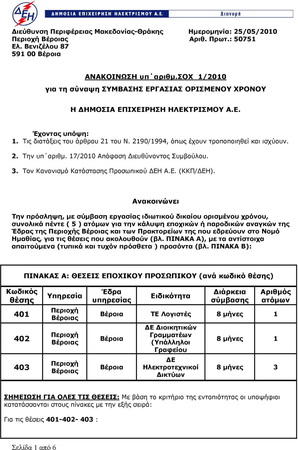 2. Την υπ αριθμ. 17/2010 Απόφαση Διευθύνοντος Συμβούλου. 3. Τον Κανονισμό Κατάστασης Προσωπικού ΔΕΗ Α.Ε. (ΚΚΠ/ΔΕΗ).