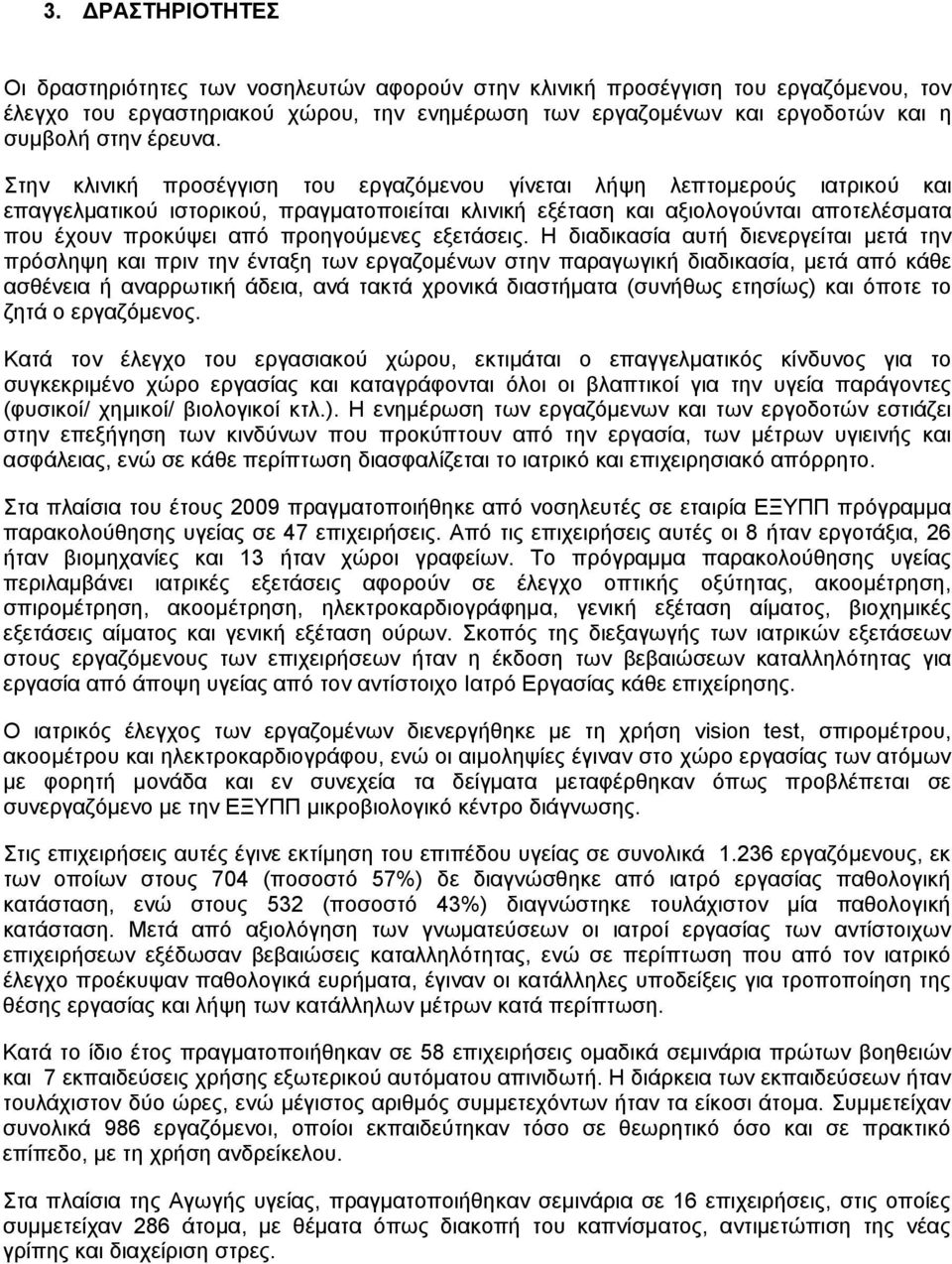 Στην κλινική προσέγγιση του εργαζόμενου γίνεται λήψη λεπτομερούς ιατρικού και επαγγελματικού ιστορικού, πραγματοποιείται κλινική εξέταση και αξιολογούνται αποτελέσματα που έχουν προκύψει από