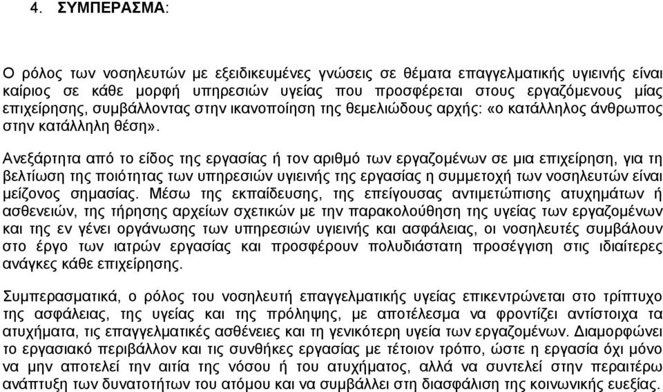 Ανεξάρτητα από το είδος της εργασίας ή τον αριθμό των εργαζομένων σε μια επιχείρηση, για τη βελτίωση της ποιότητας των υπηρεσιών υγιεινής της εργασίας η συμμετοχή των νοσηλευτών είναι μείζονος