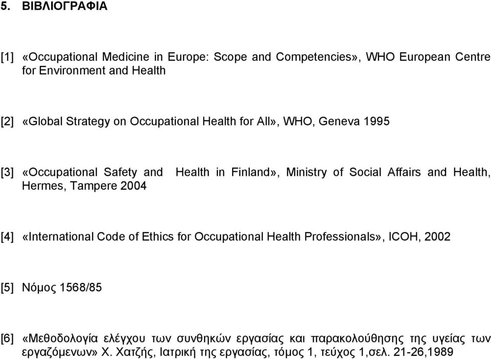 Health, Hermes, Tampere 2004 [4] «International Code of Ethics for Occupational Health Professionals», ICOH, 2002 [5] Νόμος 1568/85 [6]