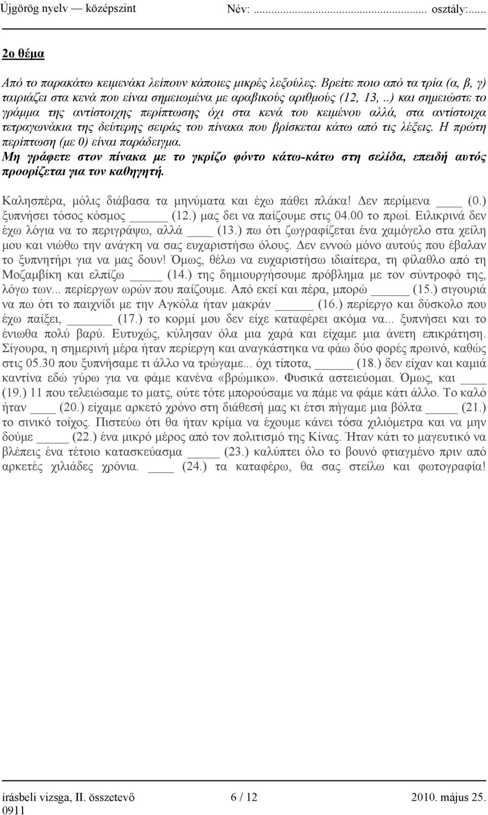 Η πρώτη περίπτωση (με 0) είναι παράδειγμα. Μη γράφετε στον πίνακα με το γκρίζο φόντο κάτω-κάτω στη σελίδα, επειδή αυτός προορίζεται για τον καθηγητή.