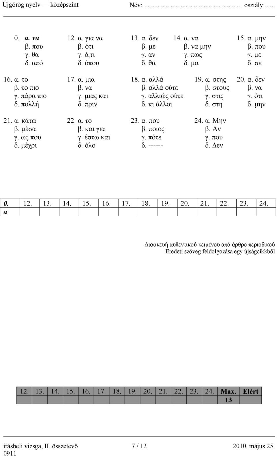 α. Μην β. μέσα β. και για β. ποιος β. Αν γ. ως που γ. έστω και γ. πότε γ. που δ. μέχρι δ. όλο δ. ------ δ. Δεν 0. 12. 13. 14. 15. 16. 17. 18. 19. 20. 21. 22. 23. 24.
