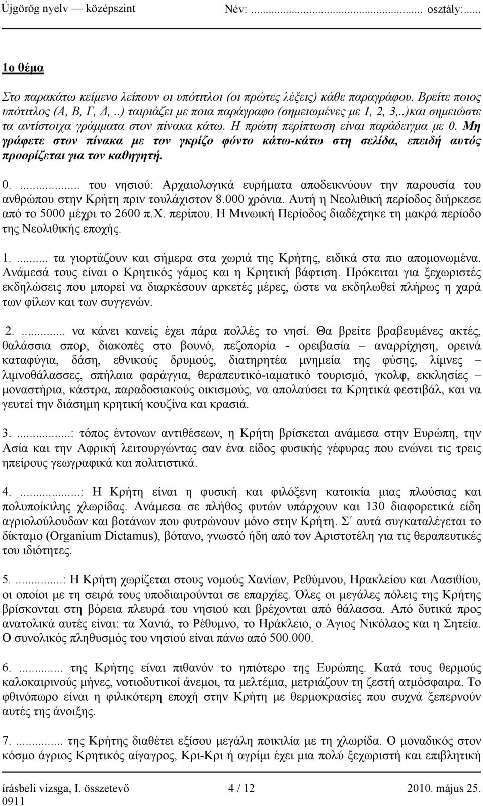 Μη γράφετε στον πίνακα με τον γκρίζο φόντο κάτω-κάτω στη σελίδα, επειδή αυτός προορίζεται για τον καθηγητή. 0.