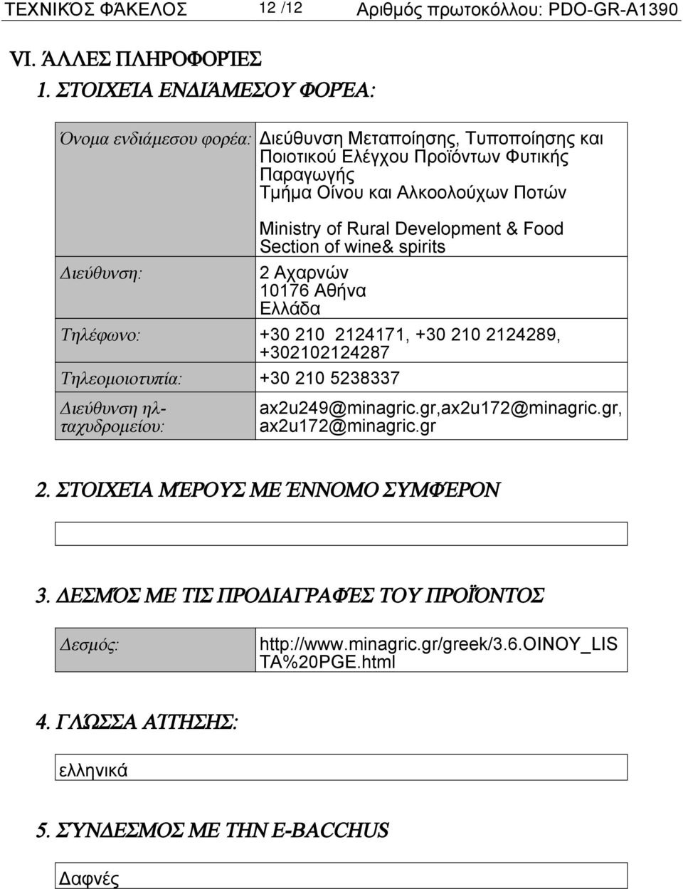 Rural Development & Food Section of wine& spirits Διεύθυνση: 2 Αχαρνών 10176 Αθήνα Ελλάδα Τηλέφωνο: +30 210 2124171, +30 210 2124289, +302102124287 Τηλεομοιοτυπία: +30 210 5238337