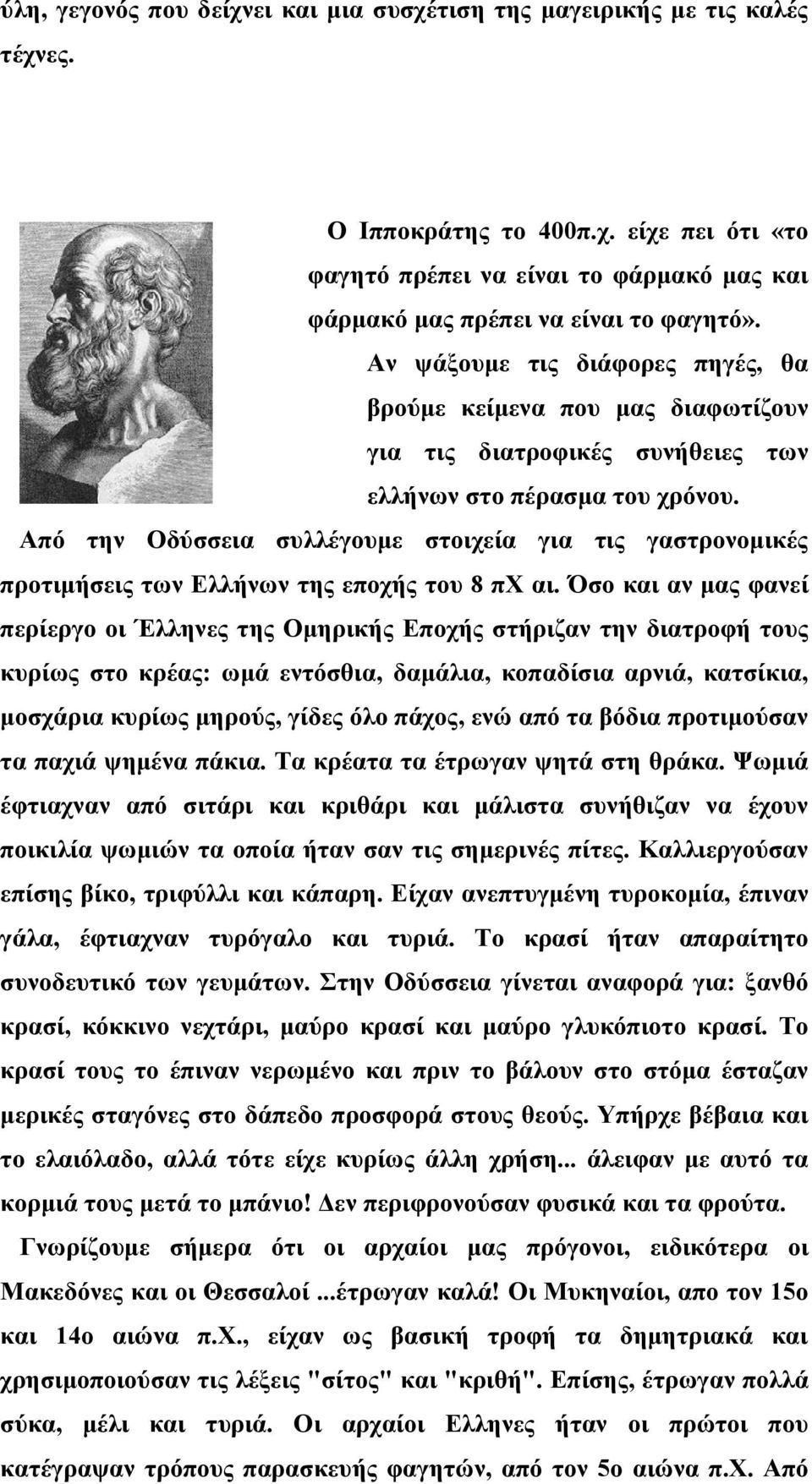 Από την Οδύσσεια συλλέγουμε στοιχεία για τις γαστρονομικές προτιμήσεις των Eλλήνων της εποχής του 8 πχ αι.