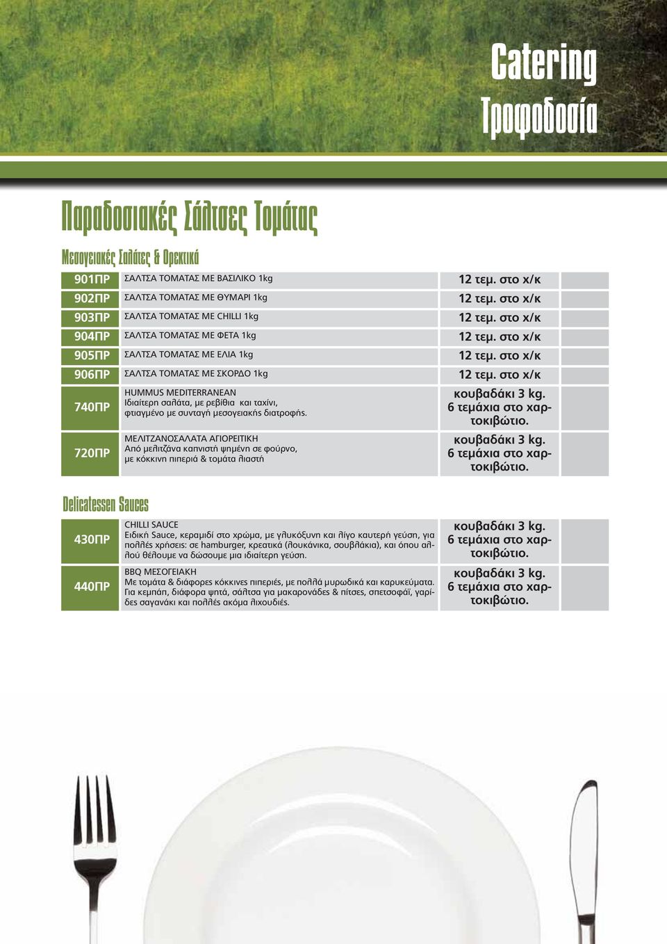 στο χ/κ 740ΠΡ 720ΠΡ HUMMUS MEDITERRANEAN Ιδιαίτερη σαλάτα, με ρεβίθια και ταχίνι, φτιαγμένο με συνταγή μεσογειακής διατροφής.