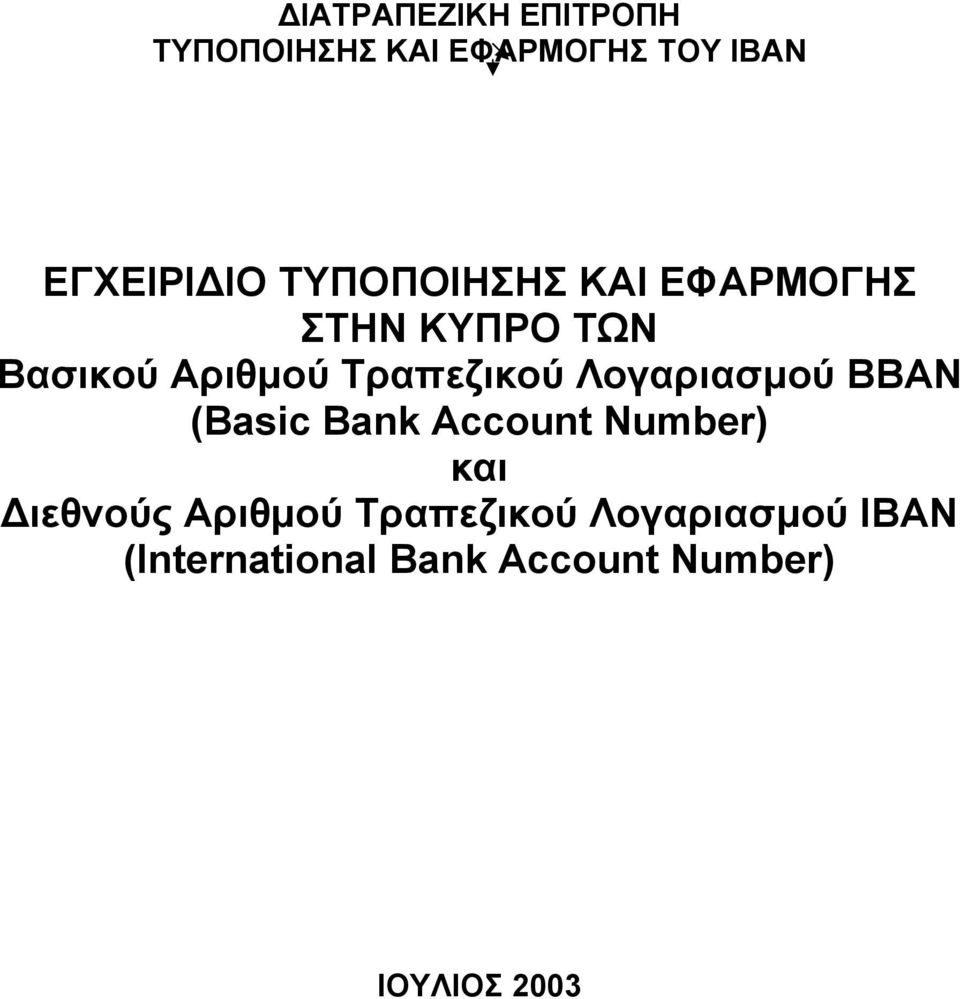 Λογαριασµού ΒΒΑΝ (Basic Bank Account Number) και ιεθνούς Αριθµού