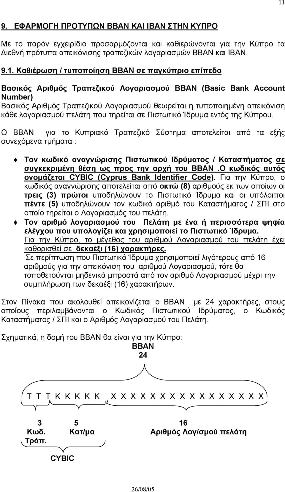 κάθε λογαριασµού πελάτη που τηρείται σε Πιστωτικό Ίδρυµα εντός της Κύπρου.