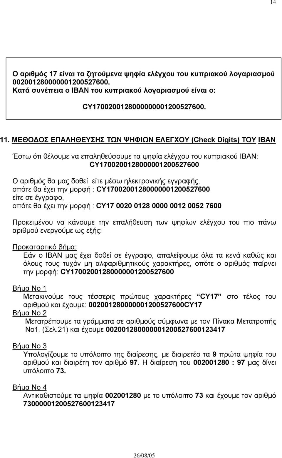 ηλεκτρονικής εγγραφής, οπότε θα έχει την µορφή : CY17002001280000001200527600 είτε σε έγγραφο, οπότε θα έχει την µορφή : CY17 0020 0128 0000 0012 0052 7600 Προκειµένου να κάνουµε την επαλήθευση των