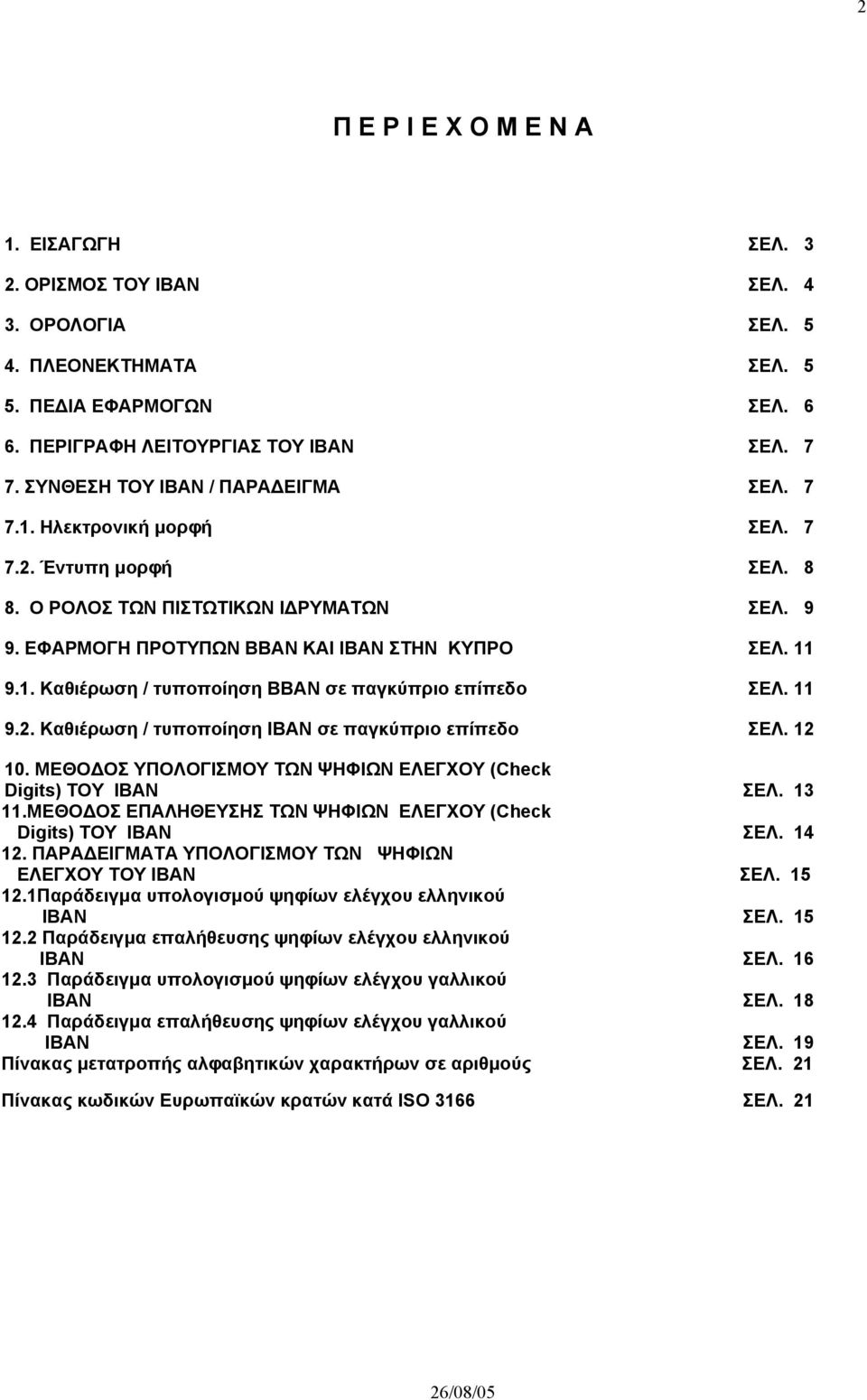 11 9.2. Καθιέρωση / τυποποίηση IΒΑΝ σε παγκύπριο επίπεδο ΣΕΛ. 12 10. ΜΕΘΟ ΟΣ ΥΠΟΛΟΓΙΣΜΟΥ ΤΩΝ ΨΗΦΙΩΝ ΕΛΕΓΧΟΥ (Check Digits) ΤΟΥ ΙΒΑΝ ΣΕΛ. 13 11.