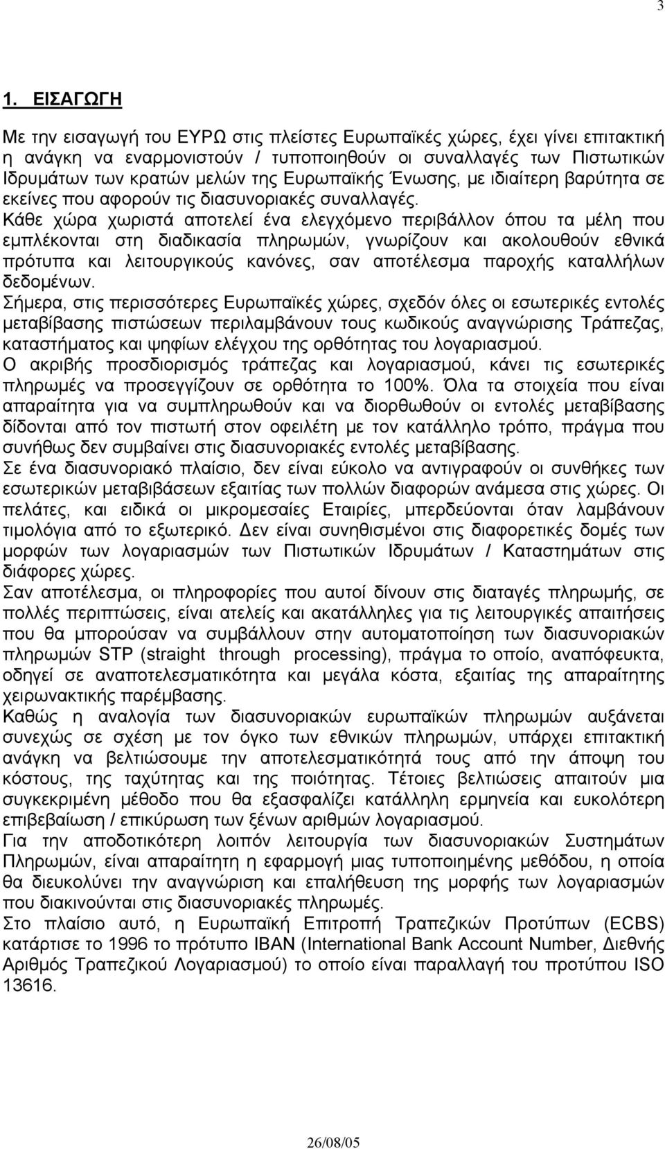 Κάθε χώρα χωριστά αποτελεί ένα ελεγχόµενο περιβάλλον όπου τα µέλη που εµπλέκονται στη διαδικασία πληρωµών, γνωρίζουν και ακολουθούν εθνικά πρότυπα και λειτουργικούς κανόνες, σαν αποτέλεσµα παροχής