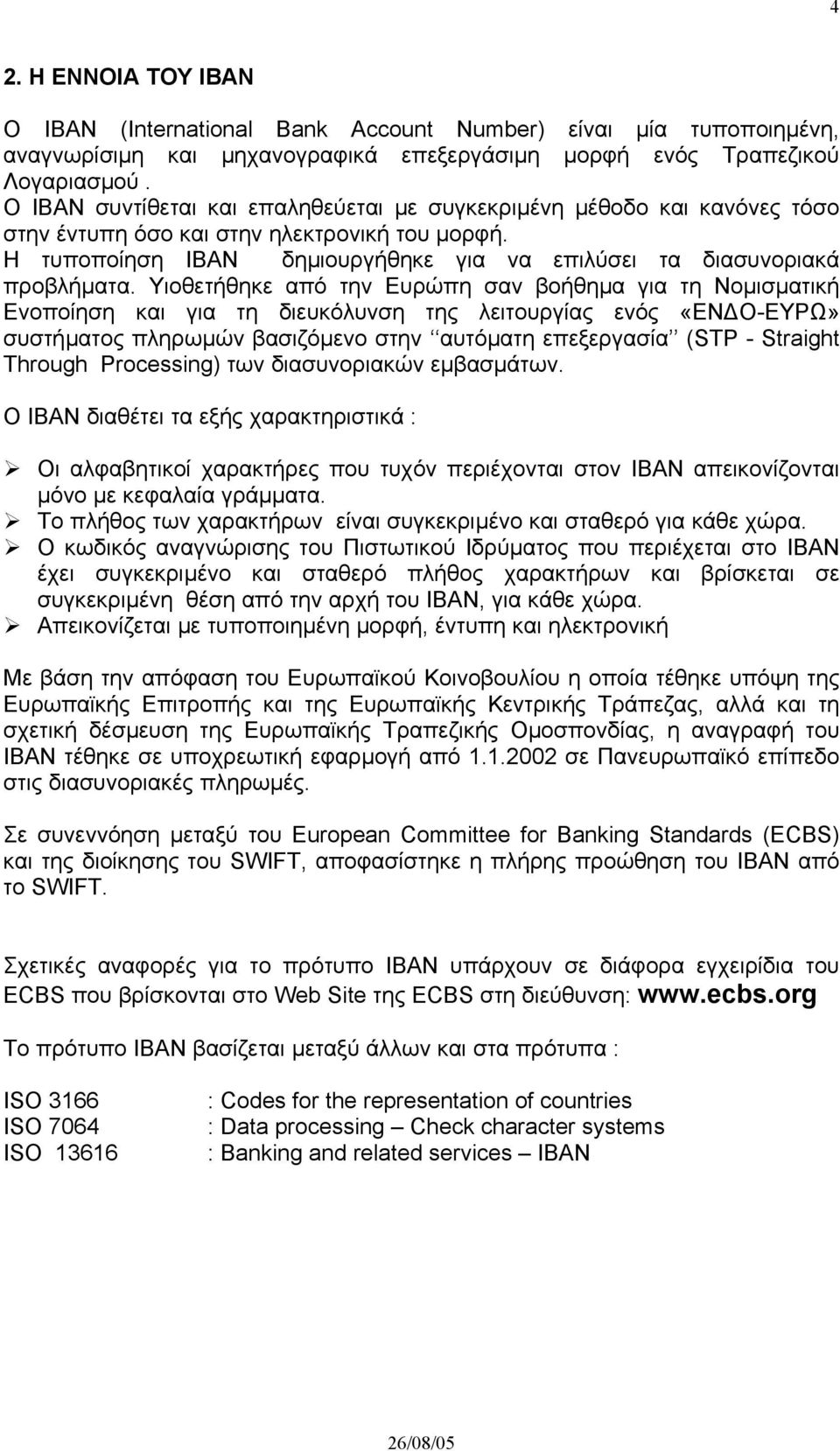 Υιοθετήθηκε από την Ευρώπη σαν βοήθηµα για τη Νοµισµατική Ενοποίηση και για τη διευκόλυνση της λειτουργίας ενός «ΕΝ Ο-ΕΥΡΩ» συστήµατος πληρωµών βασιζόµενο στην αυτόµατη επεξεργασία (STP - Straight