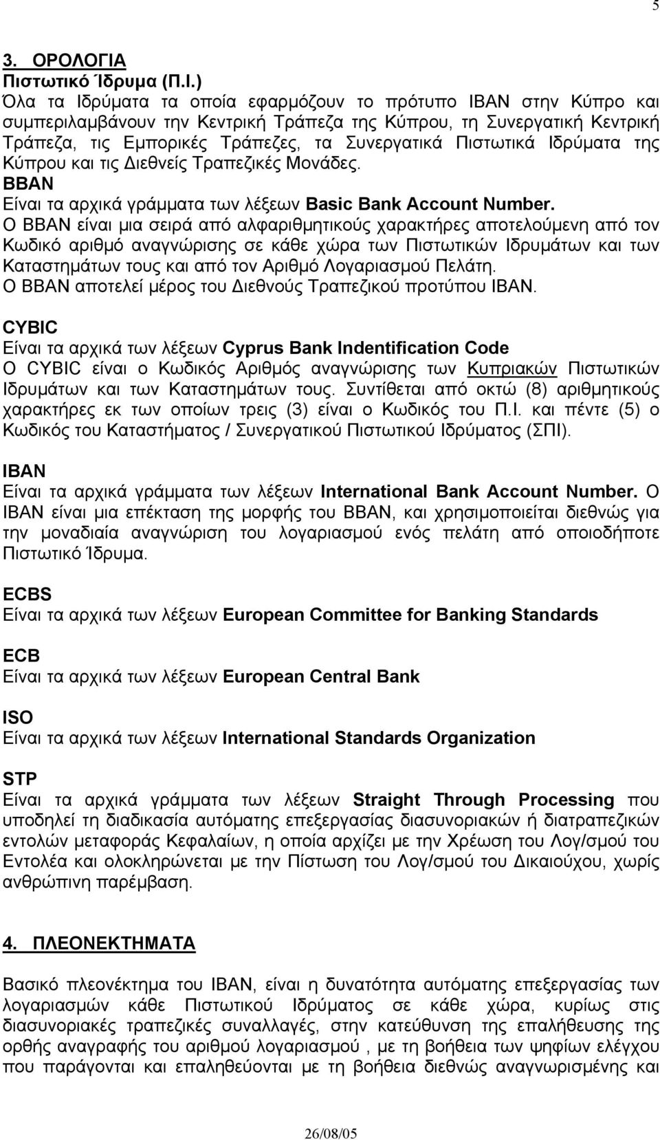 ) Όλα τα Ιδρύµατα τα οποία εφαρµόζουν το πρότυπο IBAN στην Κύπρο και συµπεριλαµβάνουν την Κεντρική Τράπεζα της Κύπρου, τη Συνεργατική Κεντρική Τράπεζα, τις Εµπορικές Τράπεζες, τα Συνεργατικά