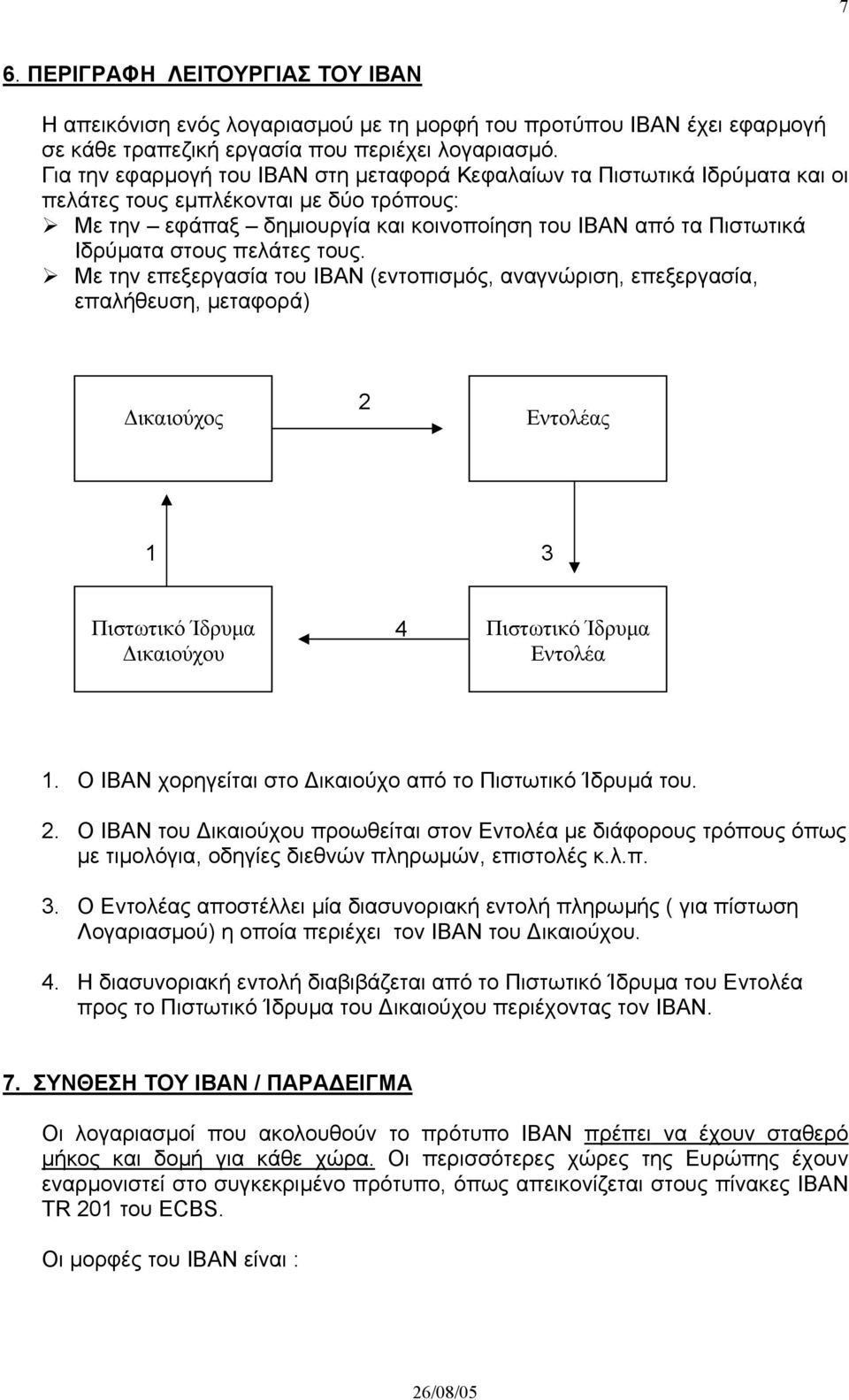 στους πελάτες τους. Με την επεξεργασία του ΙΒΑΝ (εντοπισµός, αναγνώριση, επεξεργασία, επαλήθευση, µεταφορά) ικαιούχος 2 Εντολέας 1 3 Πιστωτικό Ίδρυµα ικαιούχου 4 Πιστωτικό Ίδρυµα Εντολέα 1.