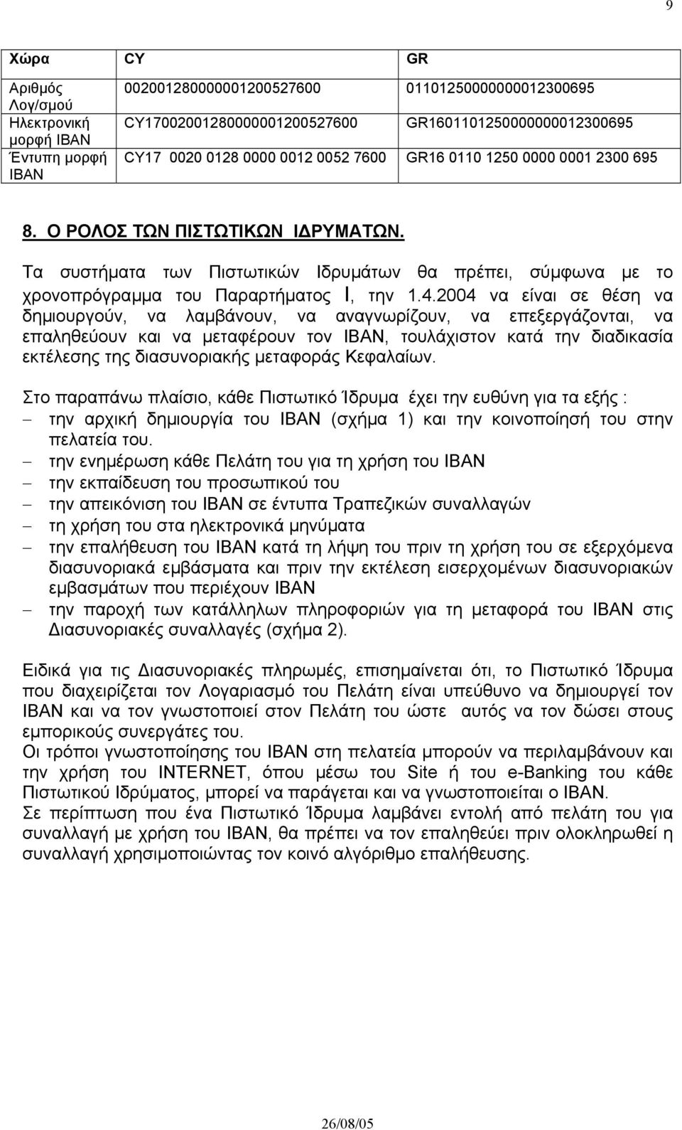 2004 να είναι σε θέση να δηµιουργούν, να λαµβάνουν, να αναγνωρίζουν, να επεξεργάζονται, να επαληθεύουν και να µεταφέρουν τον ΙΒΑΝ, τουλάχιστον κατά την διαδικασία εκτέλεσης της διασυνοριακής