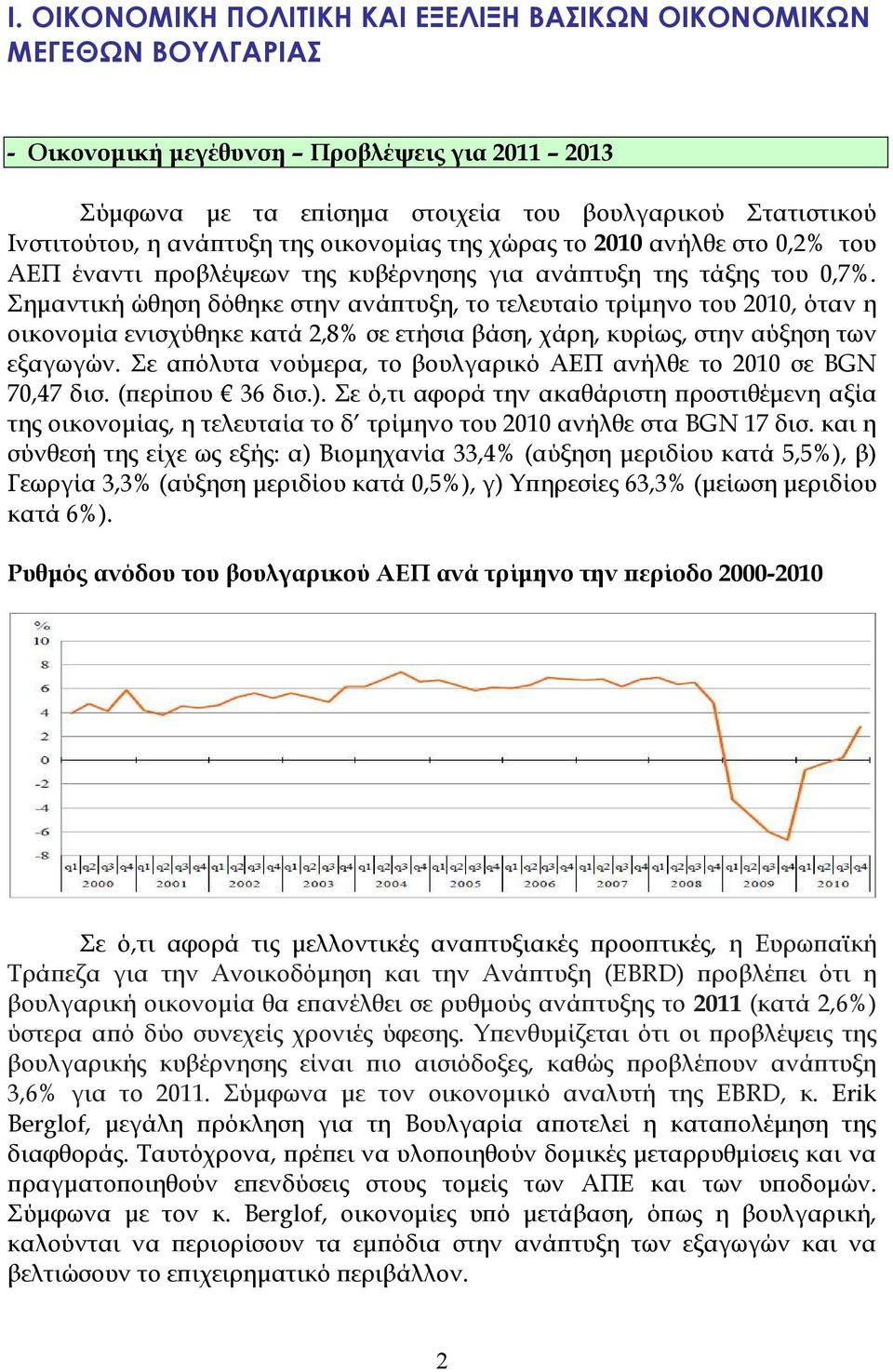 Σηµαντική ώθηση δόθηκε στην ανάϖτυξη, το τελευταίο τρίµηνο του 2010, όταν η οικονοµία ενισχύθηκε κατά 2,8% σε ετήσια βάση, χάρη, κυρίως, στην αύξηση των εξαγωγών.