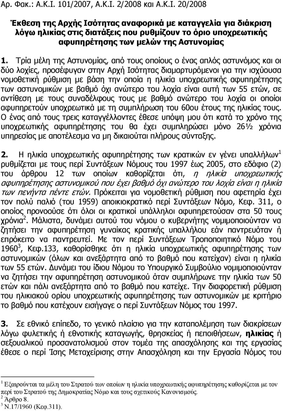 υποχρεωτικής αφυπηρέτησης των αστυνομικών με βαθμό όχι ανώτερο του λοχία είναι αυτή των 55 ετών, σε αντίθεση με τους συναδέλφους τους με βαθμό ανώτερο του λοχία οι οποίοι αφυπηρετούν υποχρεωτικά με