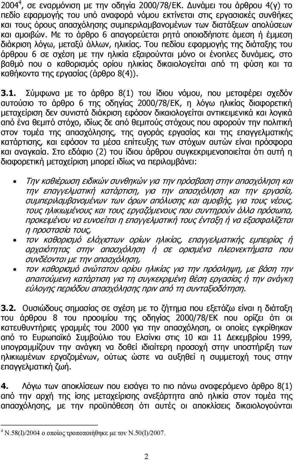 Με το άρθρο 6 απαγορεύεται ρητά οποιαδήποτε άμεση ή έμμεση διάκριση λόγω, μεταξύ άλλων, ηλικίας.